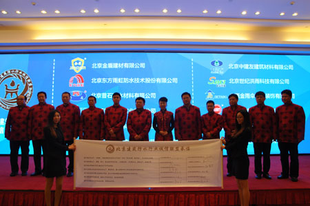 北京建筑防水行业诚信联盟在京成立-关联产业