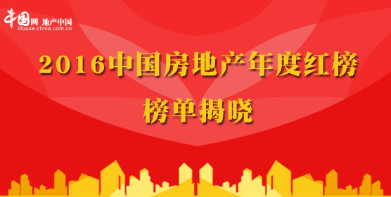 2016中国房地产年度红榜 榜单揭晓