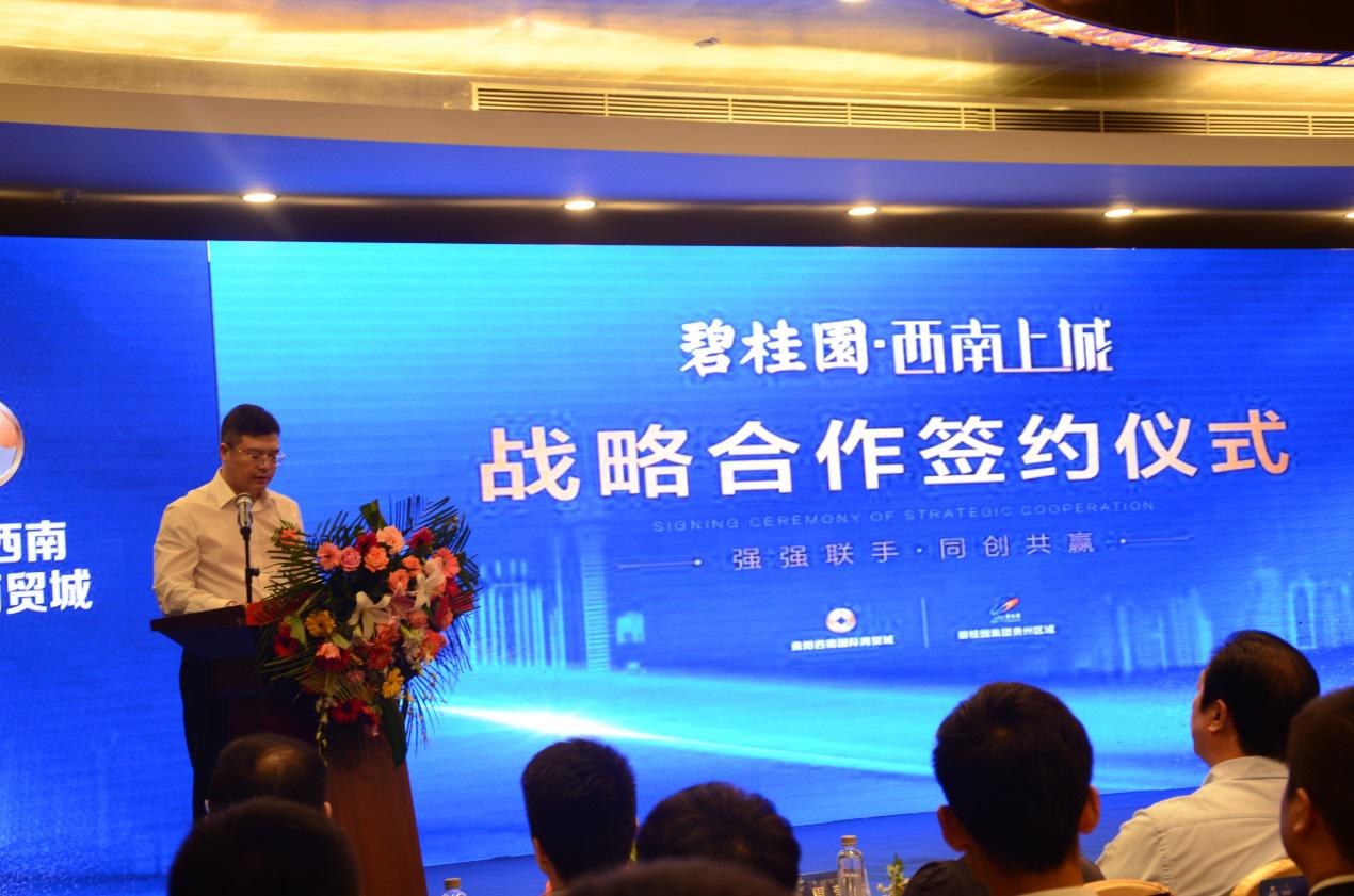 贵阳西南国际商贸城有限公司与碧桂园集团达成战略合作联盟
