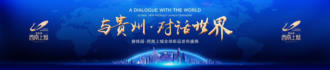 碧桂園·西南上城全球新品發佈盛典榮耀開啟