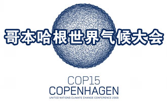 聚焦哥本哈根世界气候大会