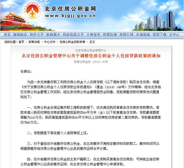 北京公积金贷款最高额度上调至120万元-第一时
