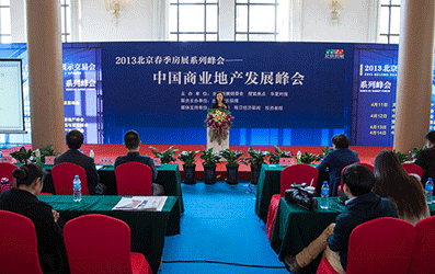 中国商业地产发展峰会