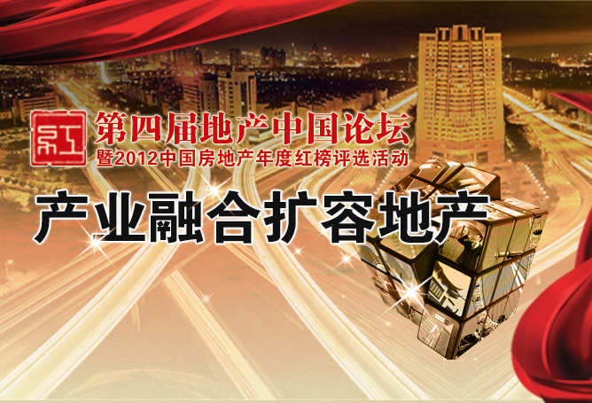 第四届地产中国论坛暨2012中国房地产年度红榜评选