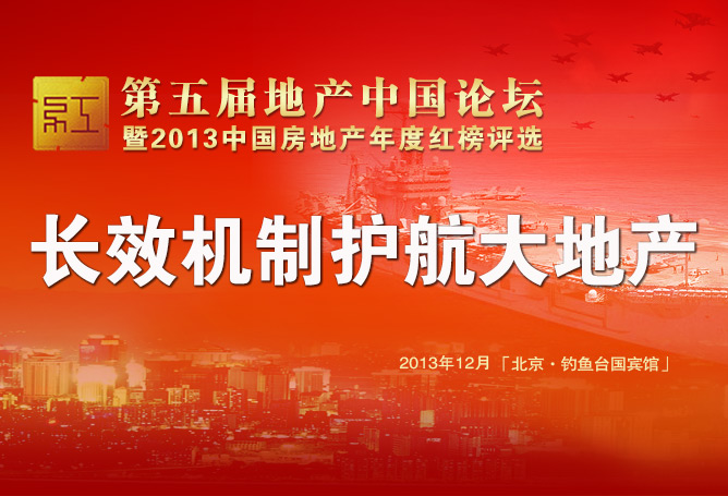 第五届地产中国论坛暨2013中国房地产年度红榜评选