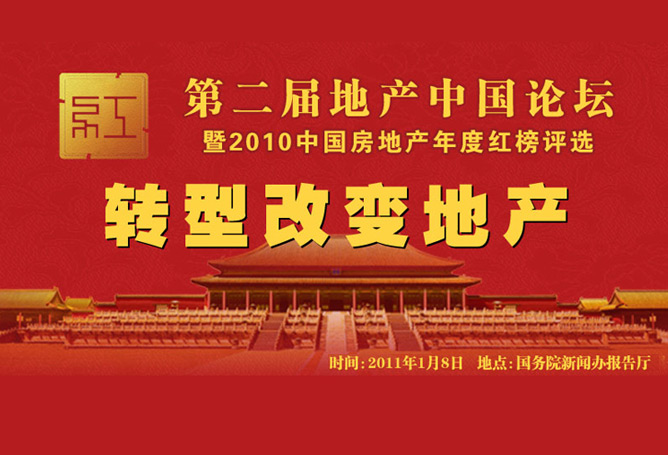 第二届地产中国论坛暨2010中国房地产年度红榜评选
