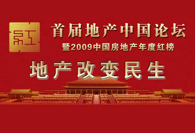 首届地产中国论坛暨2010中国房地产年度红榜评选
