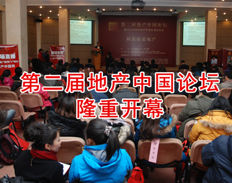 第二屆地産中國論壇隆重開幕