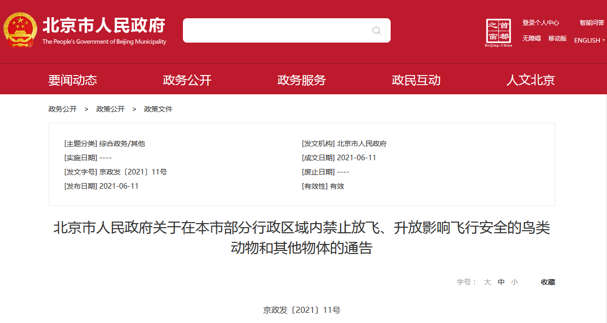 北京：6月13日至7月1日将9个区的行政区域设置为净空限制区中国网地产