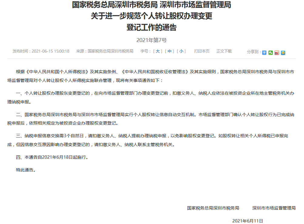 深圳市税务局、市场监督管理局对个人转让股权个人所得税实施联合管理中国网地产