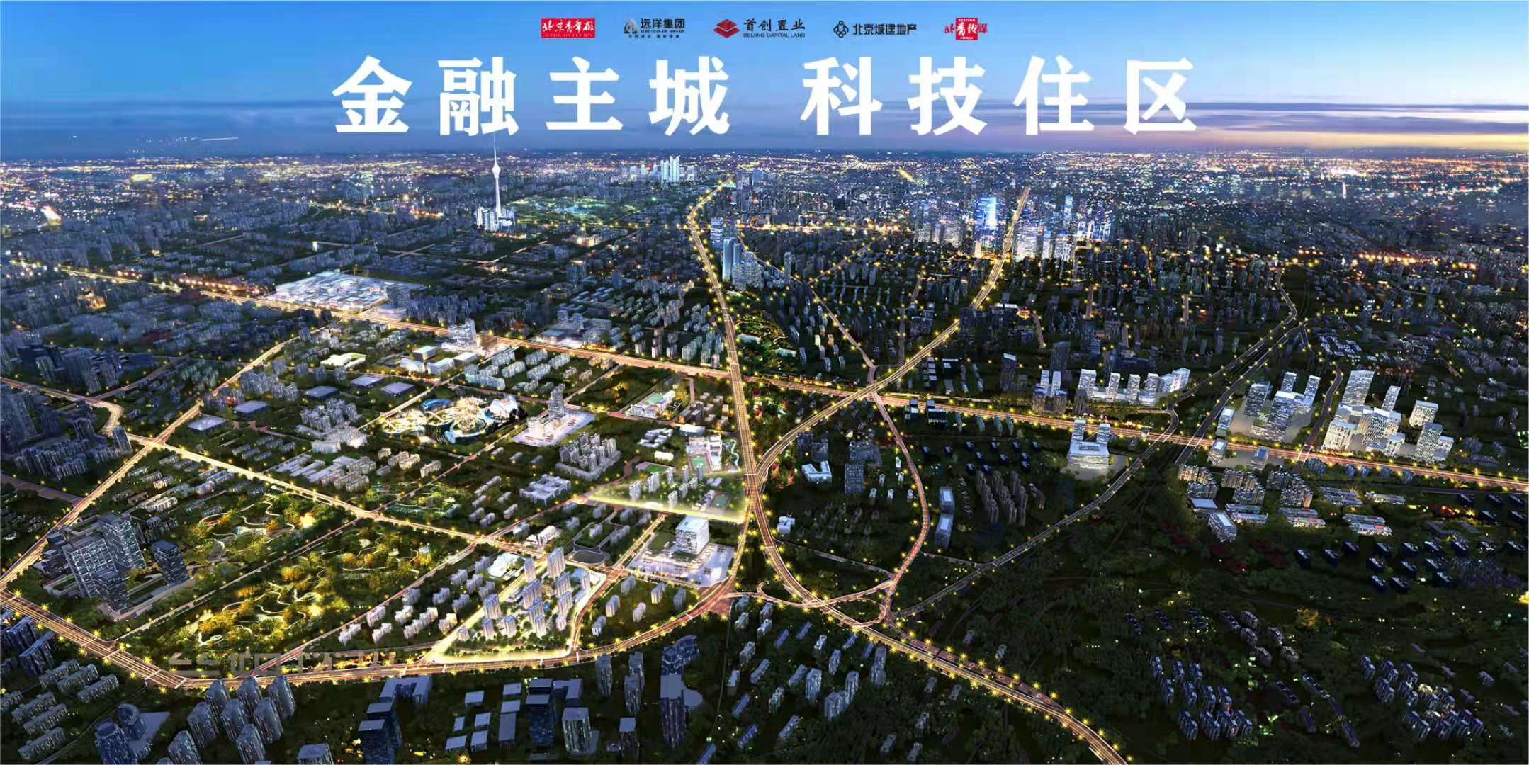 三环里新城看丽泽  金融主城科技住区全面崛起中国网地产