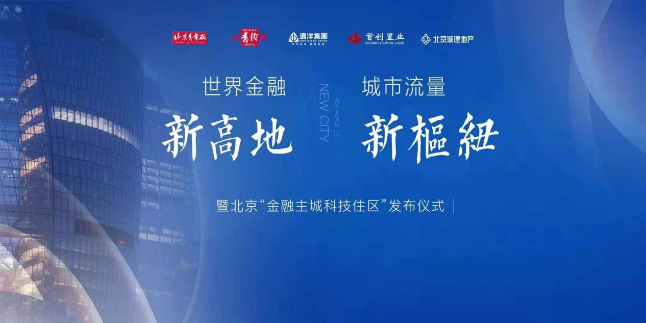 京西崛起！金融主城科技住区正式启幕中国网地产