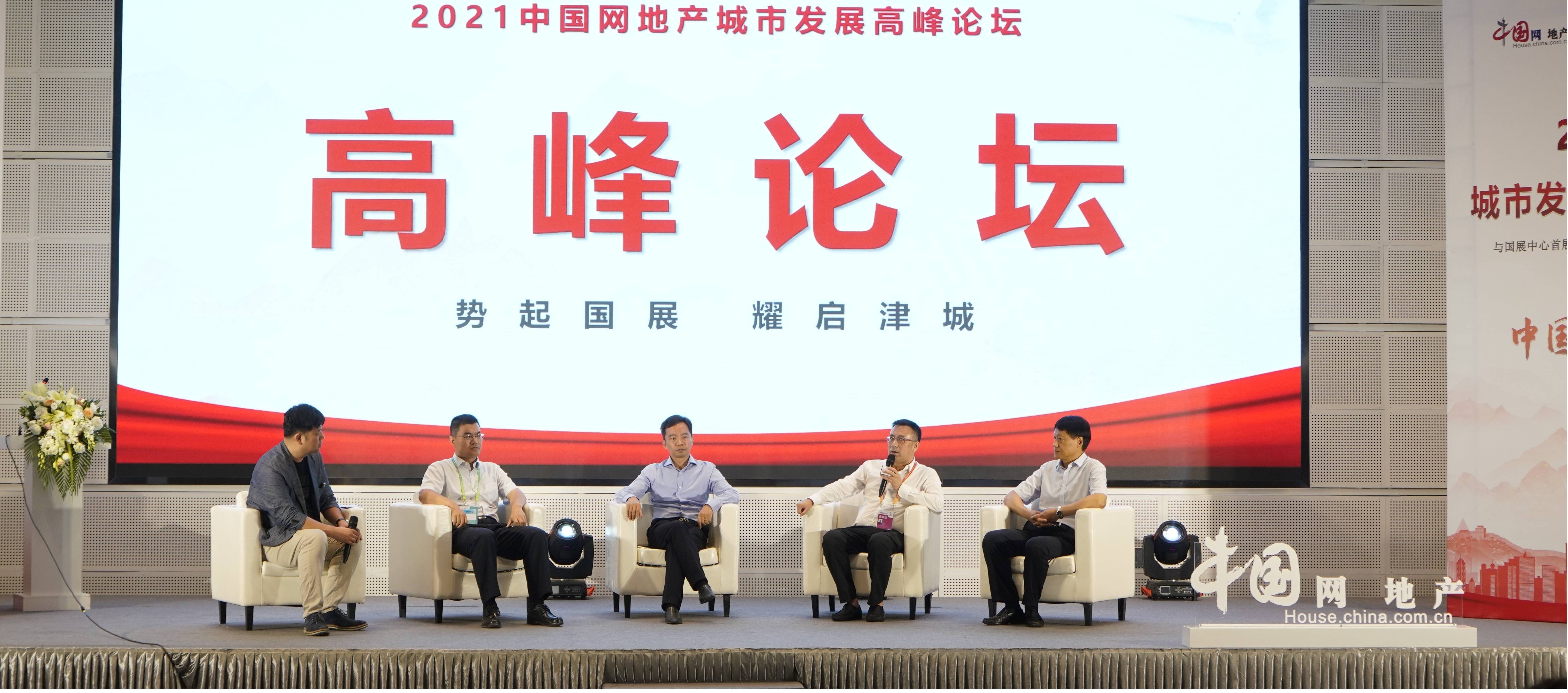 中国网地产“势起国展 耀启津城”2021城市发展高峰论坛圆满成功中国网地产