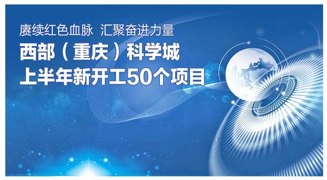西部(重庆)科学城上半年新开工50个项目中国网地产