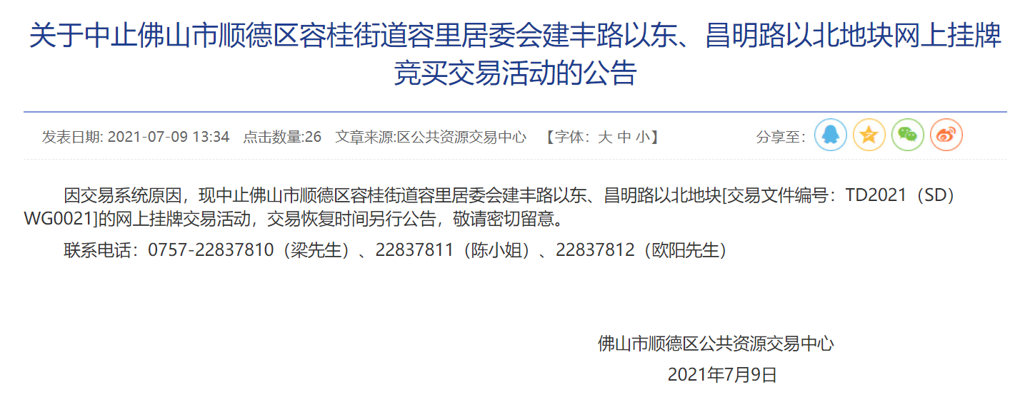 佛山1宗住宅用地交易终止 起始价10.03亿元中国网地产