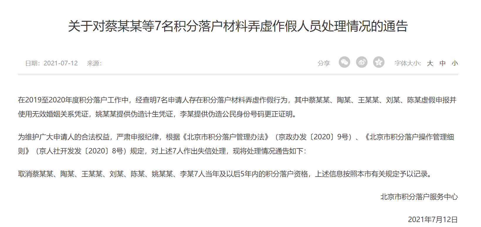 弄虛作假，北京取消7人積分落戶資格！5年內不能再申請中國網地産