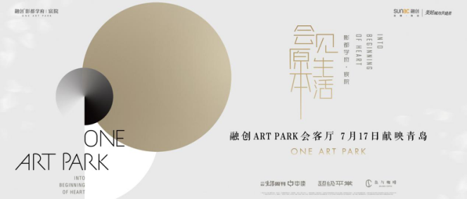 会见原本生活| 融创Art Park会客厅 献映青岛的美好表达中国网地产