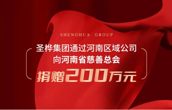 聖樺集團向河南省慈善總會捐贈200萬元_中國網地産