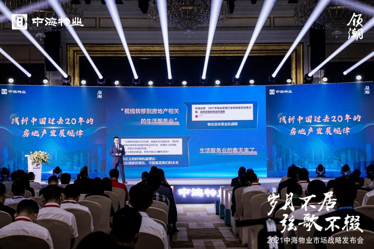 定义物业“芯”生长｜中海物业举办市场战略发布会_中国网地产