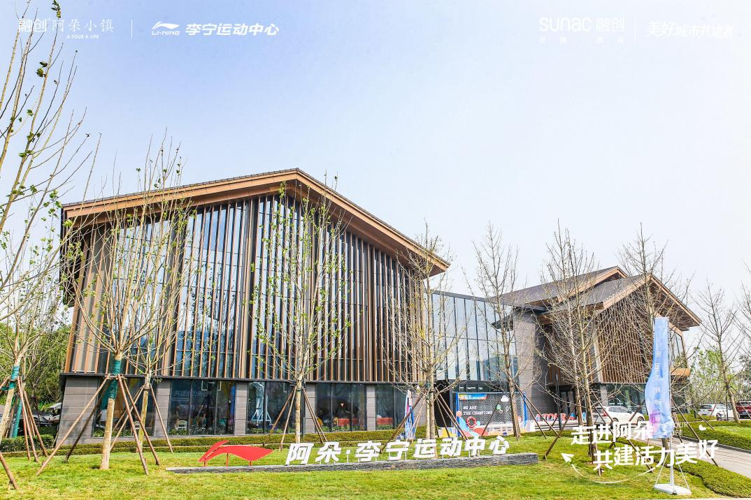 阿朵·李宁运动中心正式开业 相遇美好旅居时代的小镇活力新篇_中国网地产