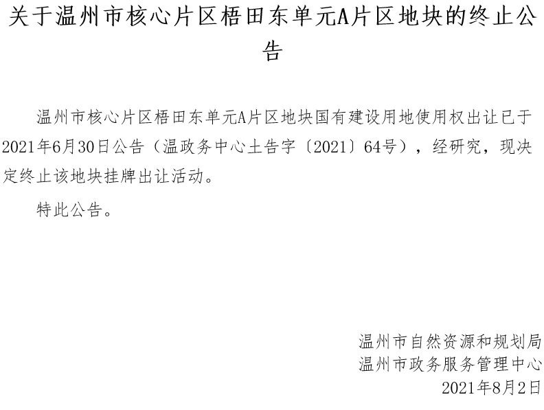 温州3宗商住用地终止出让 总起始价28.13亿元_中国网地产