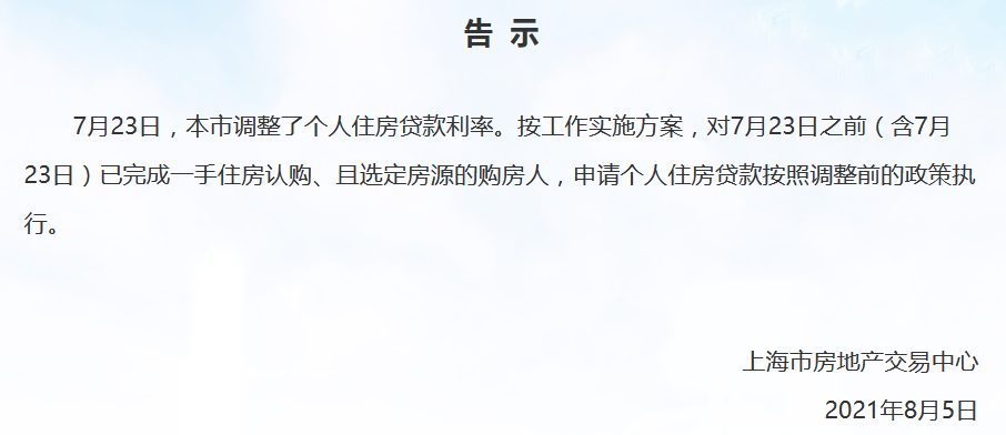 上海：7月23日前完成新房认购和选房 贷款按照原政策执行_中国网地产
