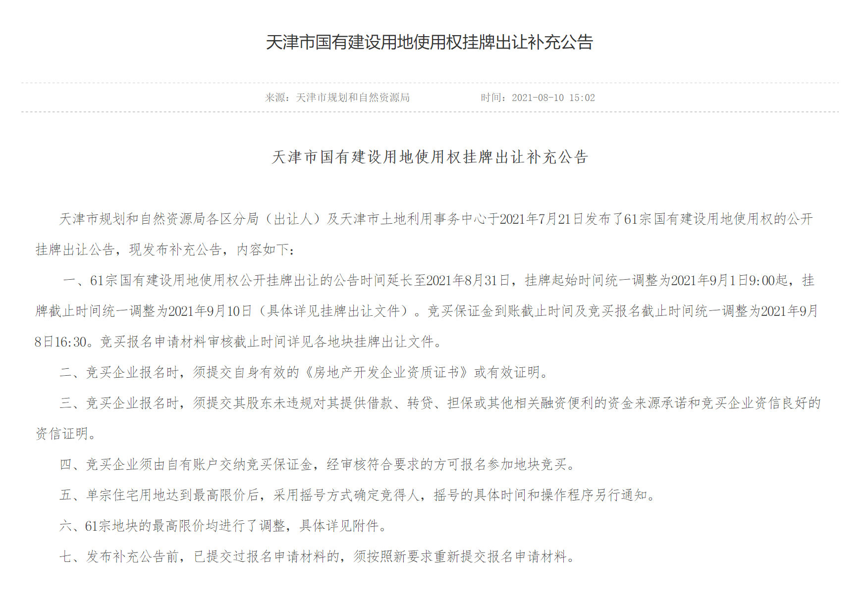 天津土拍规则“上新”  或将降低热门地块拿地成本 _中国网地产