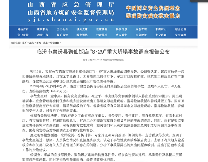山西聚仙飯店重大坍塌事故調查報告公佈：41名公職人員被處理，該事故致29人遇難_中國網地産