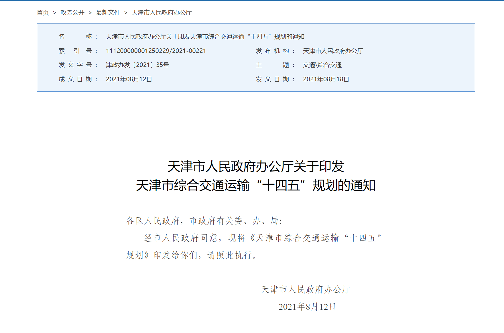 天津交通“十四五”规划公布 空港板块价值再度提升_中国网地产