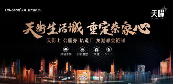 示范区即将开放，龙湖天曜让城市更璀璨_中国网地产