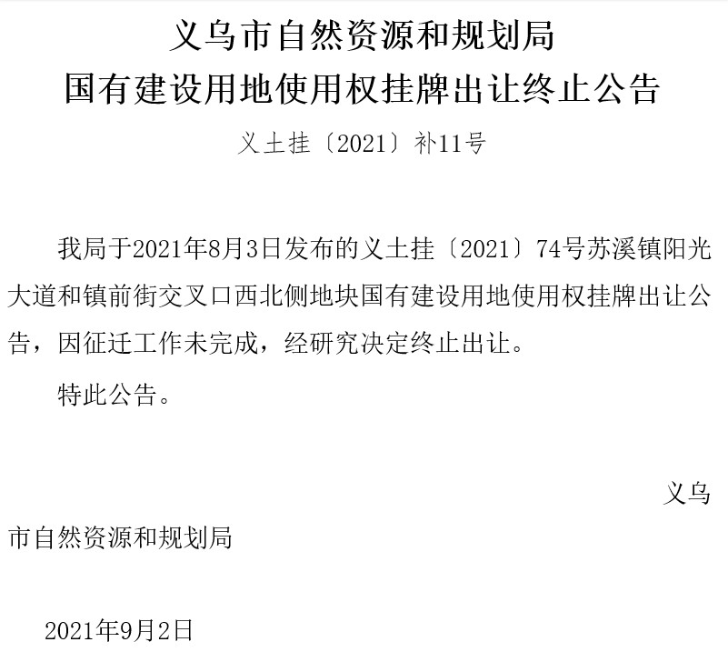 金华义乌1宗商住用地因故终止出让 起始价1.59亿元_中国网地产