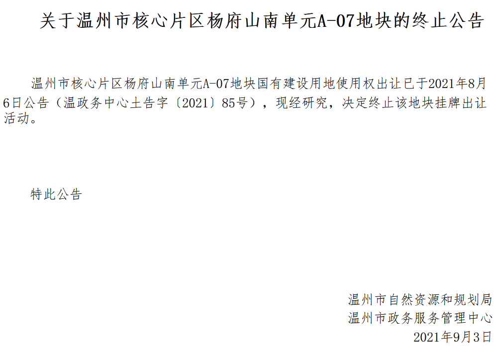 温州市1宗商住用地终止出让 起始价7.7亿元_中国网地产