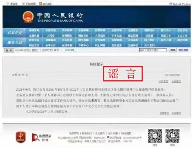 央行辟謠“將展開個人儲蓄用戶排查業務”：已報案_中國網地産