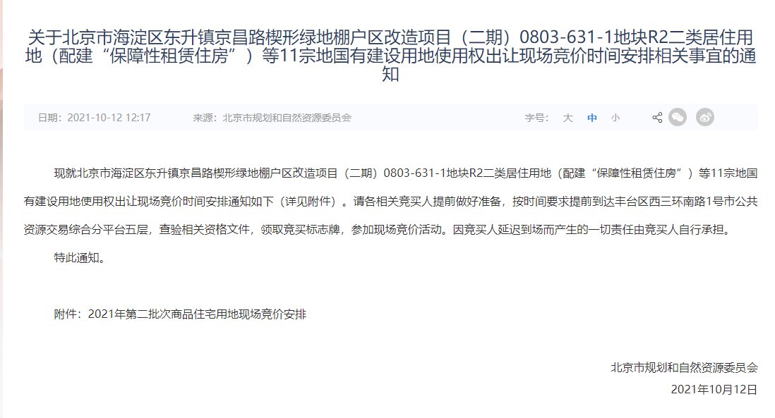 北京第二批集中拍地日期确定_中国网地产