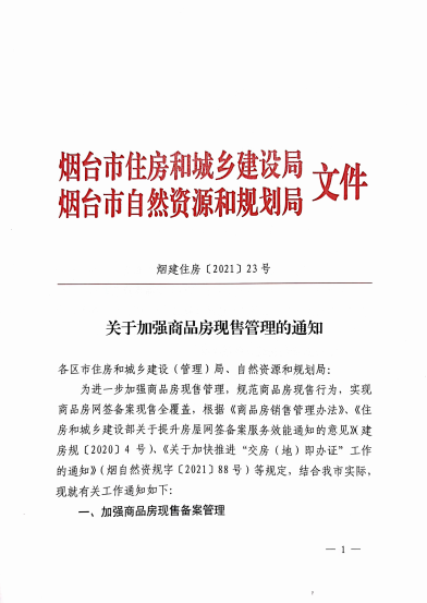 烟台：商品房现售前须备案 信用评级C的企业禁止参与土拍_中国网地产