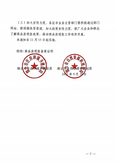 烟台：商品房现售前须备案 信用评级C的企业禁止参与土拍_中国网地产