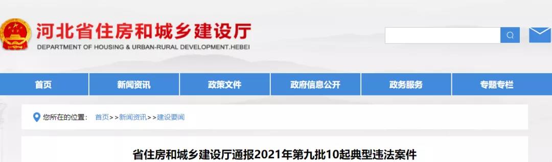 最新！河北省住建廳通報2021年第九批10起典型違法案件_中國網地産