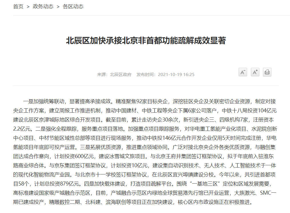 北辰区加快承接北京非首都功能疏解成效显著_中国网地产