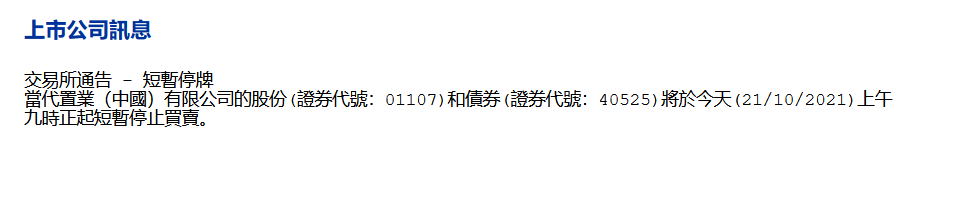 当代置业：将于10月21日上午九时正起短暂停牌_中国网地产