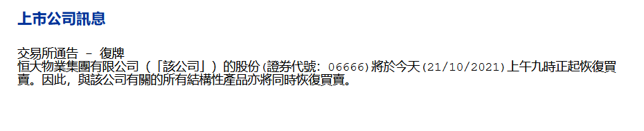 恒大物业：将于10月21日上午九时正起复牌_中国网地产