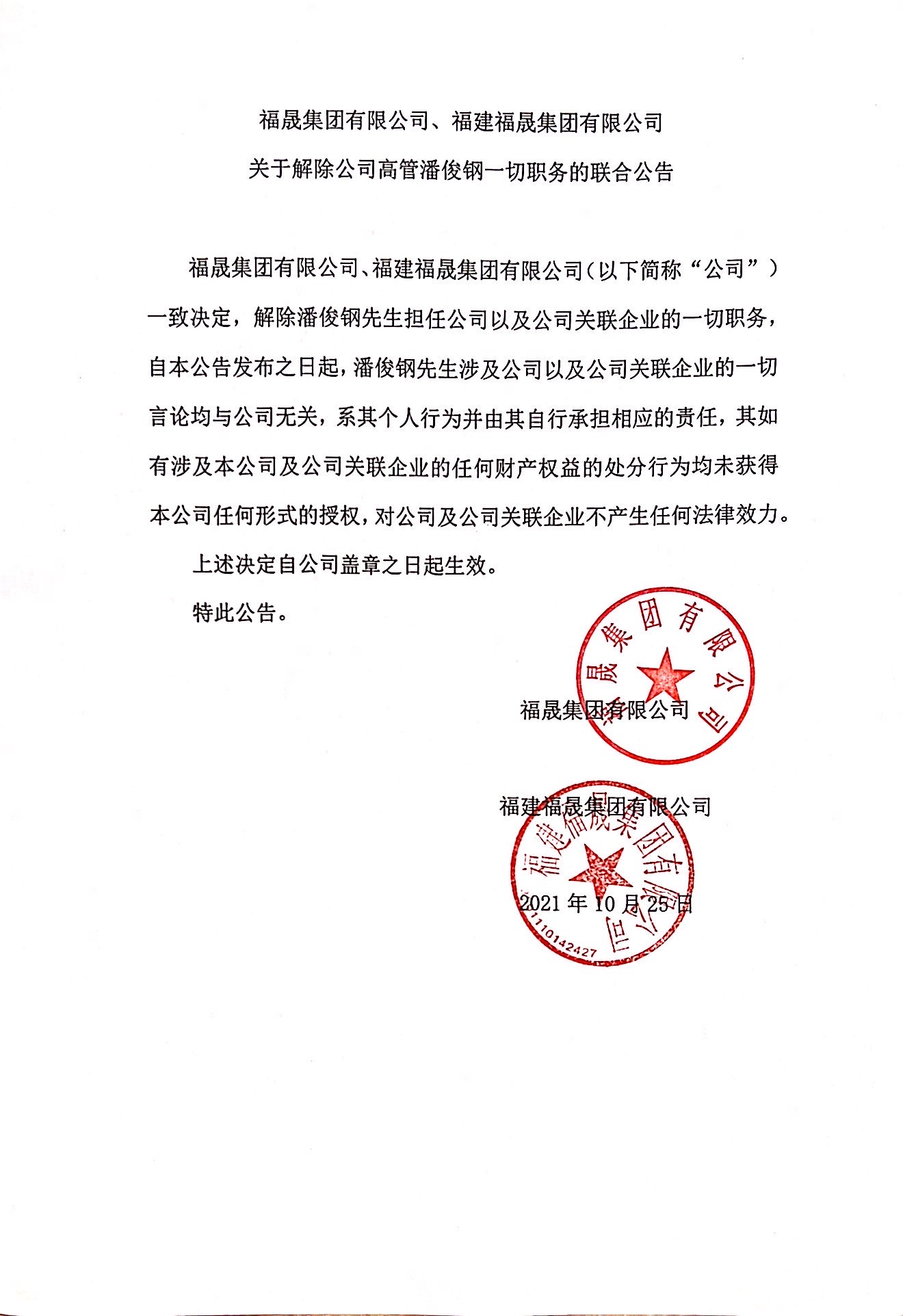 福晟集团：解除潘俊钢一切职务_中国网地产
