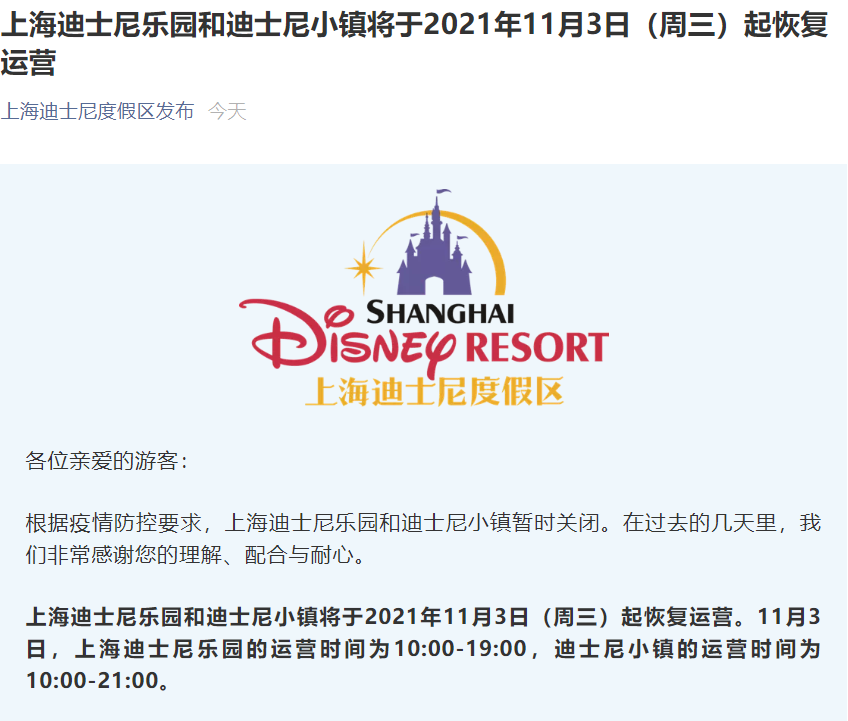 上海迪士尼乐园和迪士尼小镇11月3日起恢复运营_中国网地产