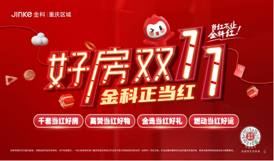 金科红 “11.11”“燃动”重庆_中国网地产