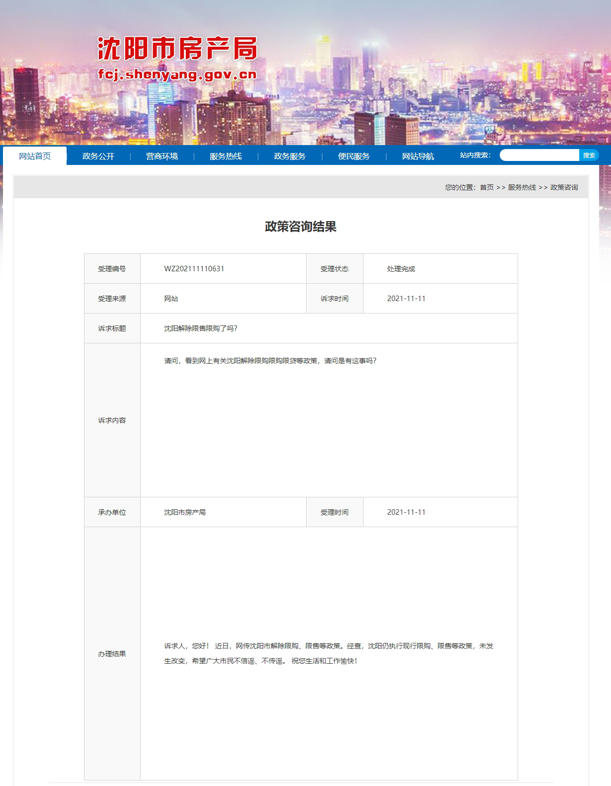 沈阳市房产局：仍执行现行限购、限售等政策_中国网地产