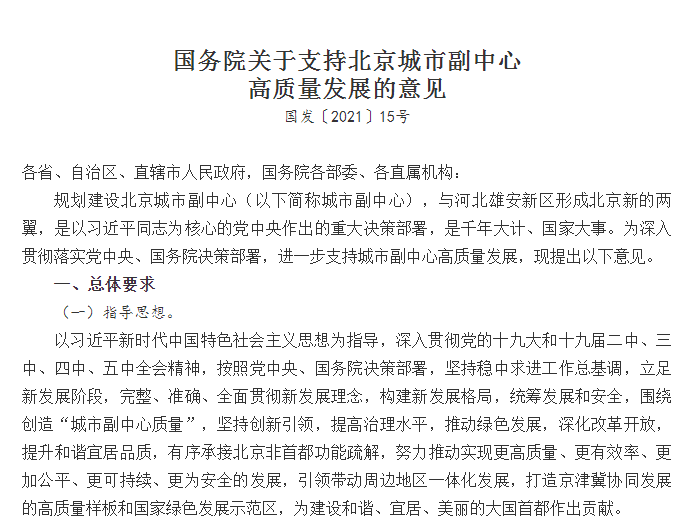 国务院：到2035年北京现代化城市副中心基本建成_中国网地产