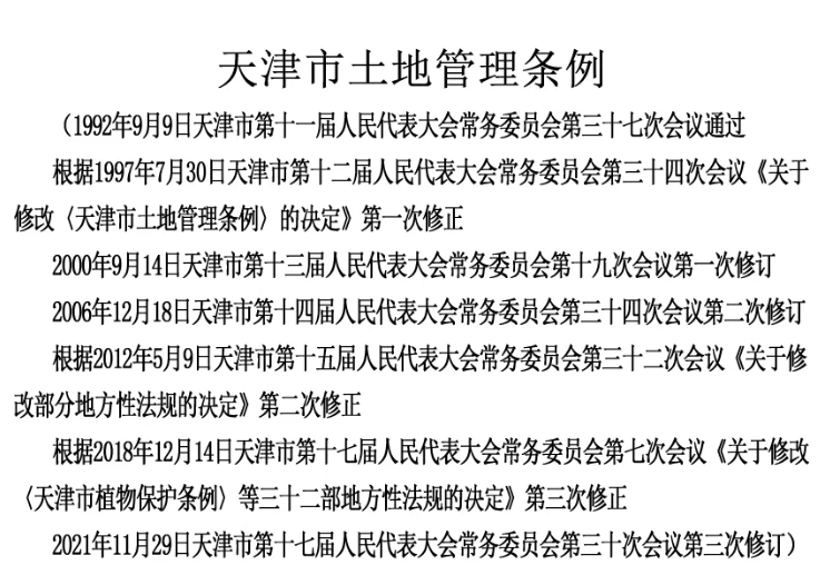 天津市修订土地管理条例 2022年1月1日起施行_中国网地产