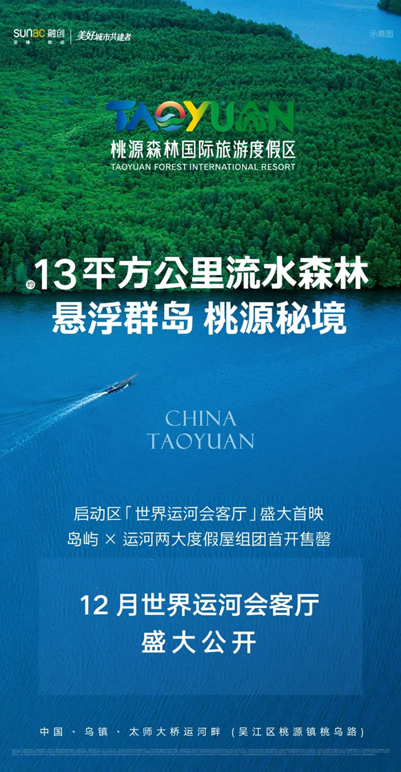 給世界的中國度假邀請：桃源森林國際旅遊度假區全球發佈_中國網地産