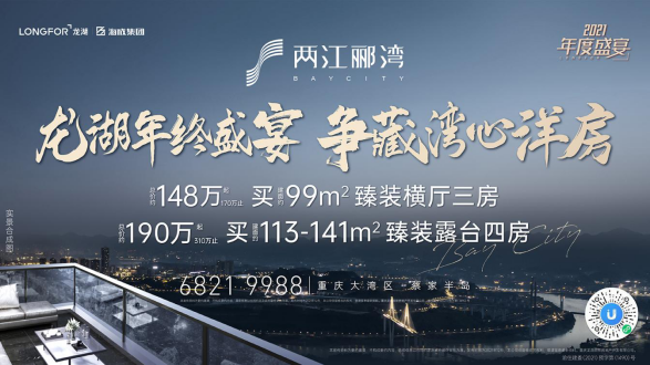 两江郦湾 | 龙湖2021年度盛宴  150万起争藏江湾洋房 _中国网地产