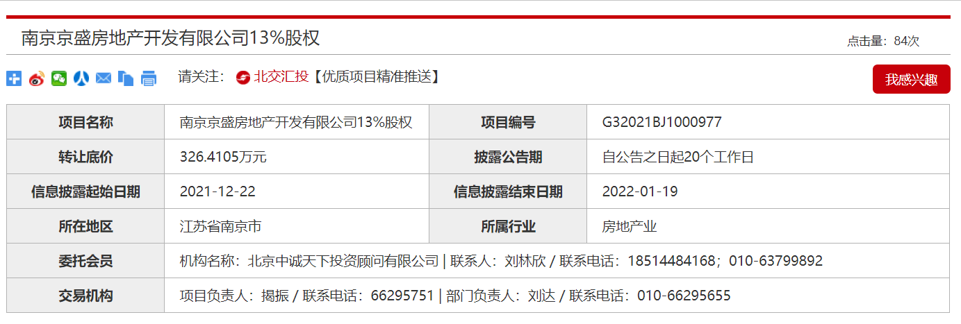 中国铁建拟以326.41万元转让南京京盛房地产13%股权_中国网地产