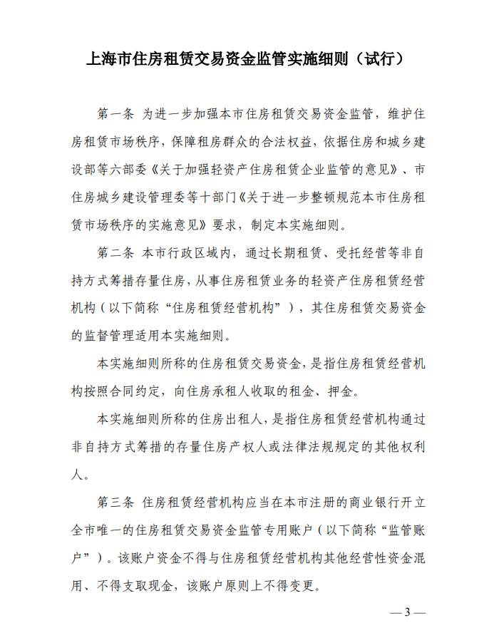 上海：住房租赁企业应设交易资金监管专用账户_中国网地产
